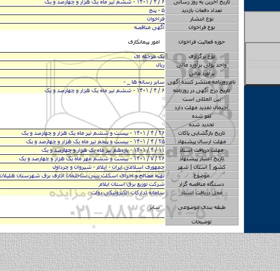 مناقصه, تهیه مصالح و اجرای اسکلت بتنی ساختمان اداری برق شهرستان هلیلان