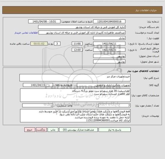 استعلام خریدتجهیزات مرکز دیر