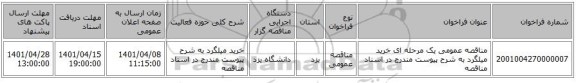 مناقصه، مناقصه عمومی یک مرحله ای خرید میلگرد به شرح پیوست مندرج در اسناد مناقصه