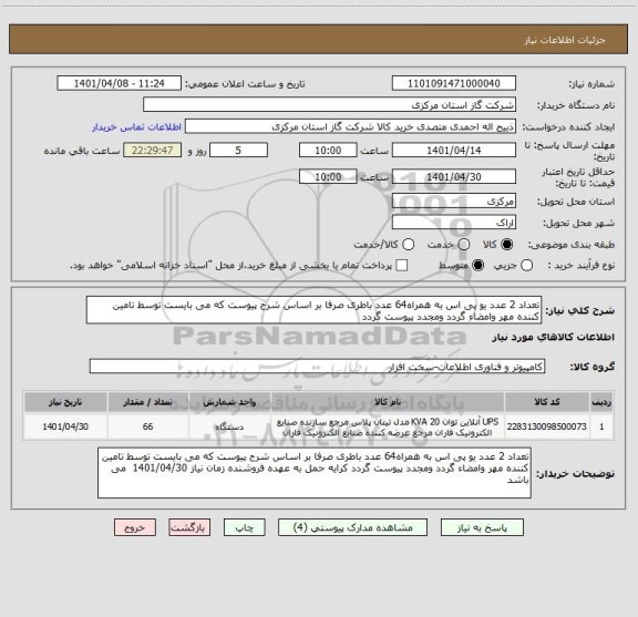 استعلام تعداد 2 عدد یو پی اس به همراه64 عدد باطری صرفا بر اساس شرح پیوست که می بایست توسط تامین کننده مهر وامضاء گردد ومجدد پیوست گردد