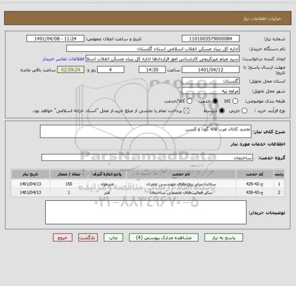 استعلام تجدید کانال عرب لاله گون و کسن