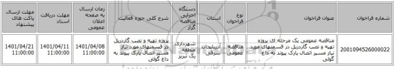 مناقصه، مناقصه عمومی یک مرحله ای پروژه تهیه و نصب گاردریل در قسمتهای مورد نیاز مسیر اتصال پارک پیوند به داغ گولی