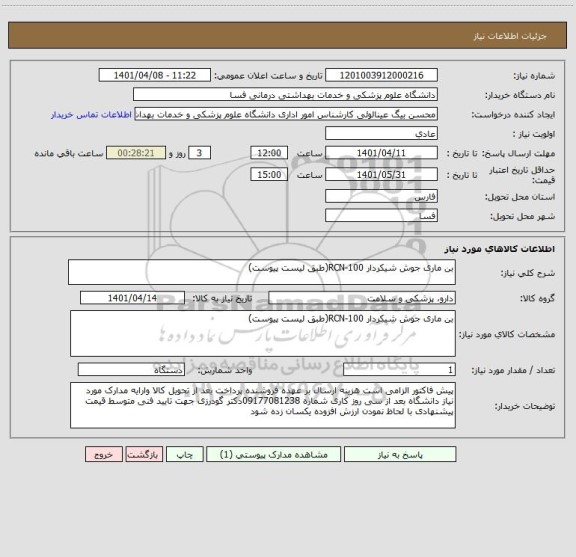 استعلام بن ماری جوش شیکردار 100-RCN(طبق لیست پیوست)