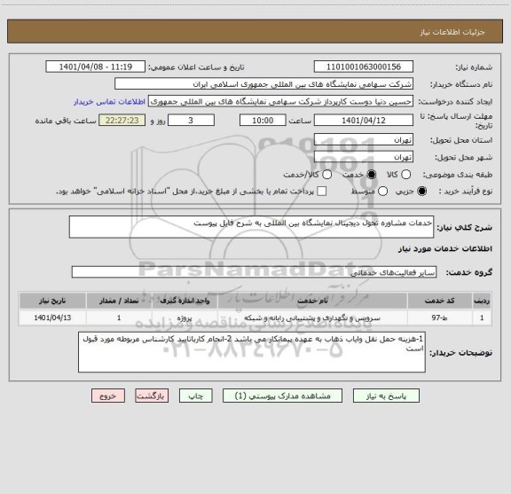 استعلام خدمات مشاوره تحول دیجیتال نمایشگاه بین المللی به شرح فایل پیوست