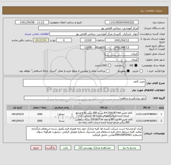 استعلام خرید کاغذ