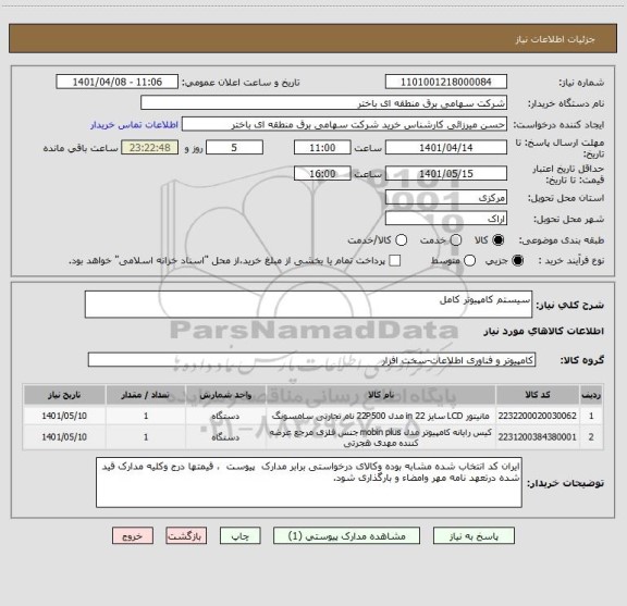 استعلام سیستم کامپیوتر کامل