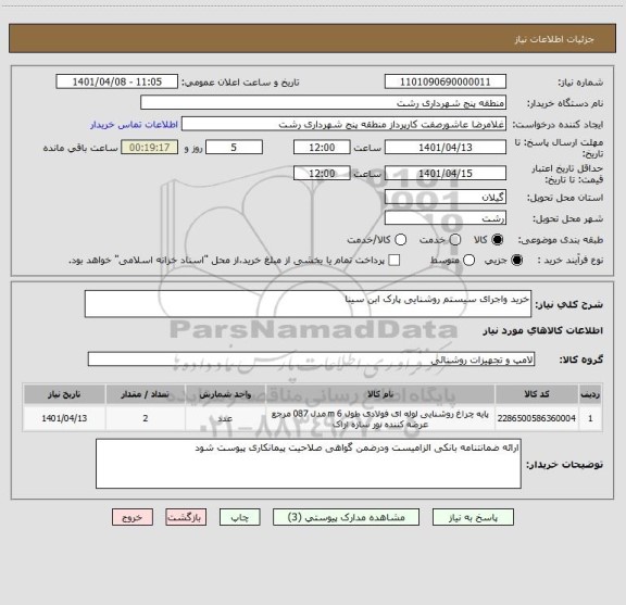 استعلام خرید واجرای سیستم روشنایی پارک ابن سینا