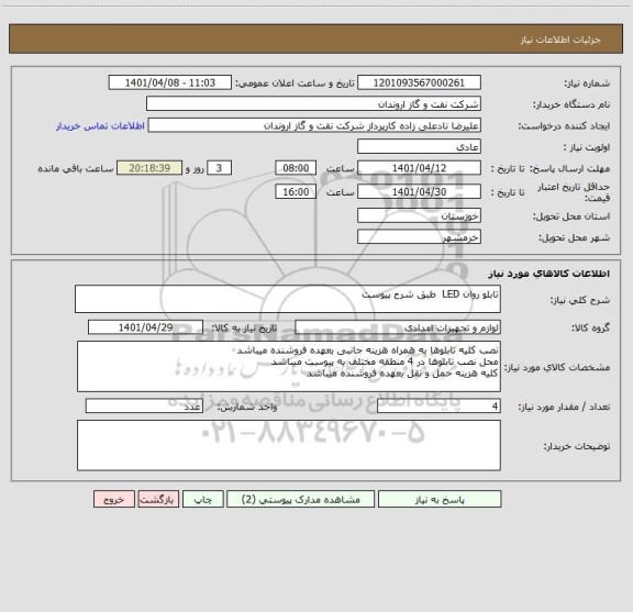 استعلام تابلو روان LED  طبق شرح پیوست