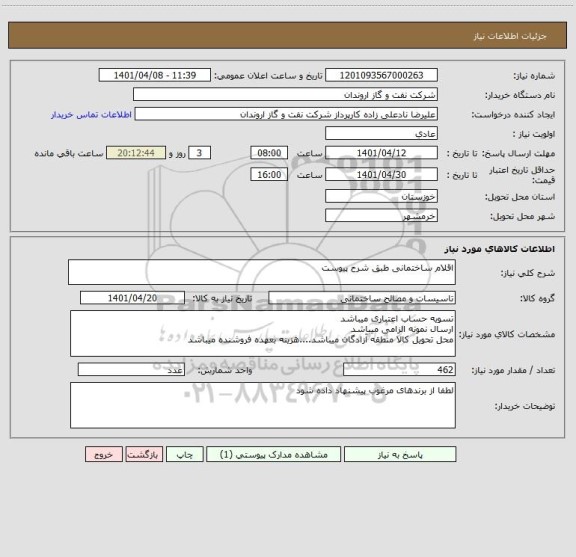 استعلام اقلام ساختمانی طبق شرح پیوست