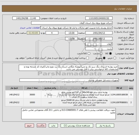 استعلام خرید پوشه اشتراک رنگ سبز تک رو چپ//پوشه بایگانی اسناد رنگ زرد دورو چاپ//ایران کد مشابه بوده و مشخصات کالا درخواستی برابر با فایل پیوستی می باشد