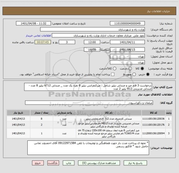 استعلام درخواست 3 قلم میز و صندلی نیلپر شامل : میزکنفرانس نیلپر 8 نفره یک عدد _ صندلی k712 نیلپر 8 عدد - صندلی مدیریتی 812 نیلپر 2 عدد