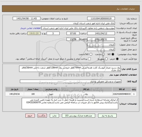 استعلام رول رسید متری کیوسک کارت هدیه/عرض 79mm/قطر خروجی رول 128mm/قطر شفت داخلی 26mm/فاقد بلک مارک