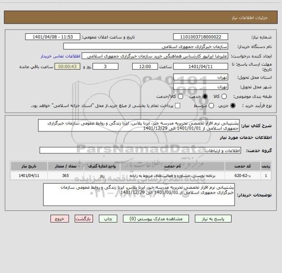 استعلام پشتیبانی نرم افزار تخصصی تحریریه مدرسه خبر، ایرنا پلاس، ایرنا زندگی و روابط عمومی سازمان خبرگزاری جمهوری اسلامی از 1401/01/01 الی 1401/12/29