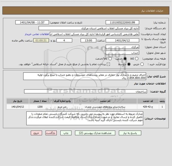 استعلام اجرای ترمیم و بازسازی نوار حفاری در معابر روستاهای جوشیروان و دهنو خنداب با مبلغ برآورد اولیه 2.854.800.000 ریال