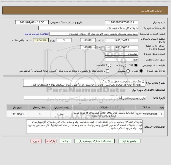 استعلام جک پالت با ظرفیت حمل بار 3 تن /
توجه!!! ایران کد صحیح نمیباشد ، کالای درخواستی الزاماً طبق شرح استعلام بهاء و مشخصات فنی پیوست شده میباشد.!!!