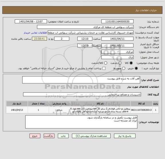 استعلام آهن آلات به شرح فایل پیوست