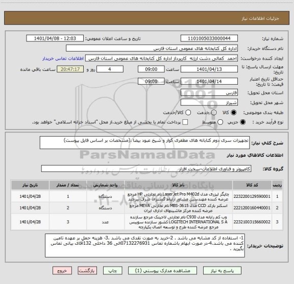 استعلام تجهیزات سری دوم کتابانه های مظفری کوار و شیخ عبود بیضا .(مشخصات بر اساس فایل پیوست)