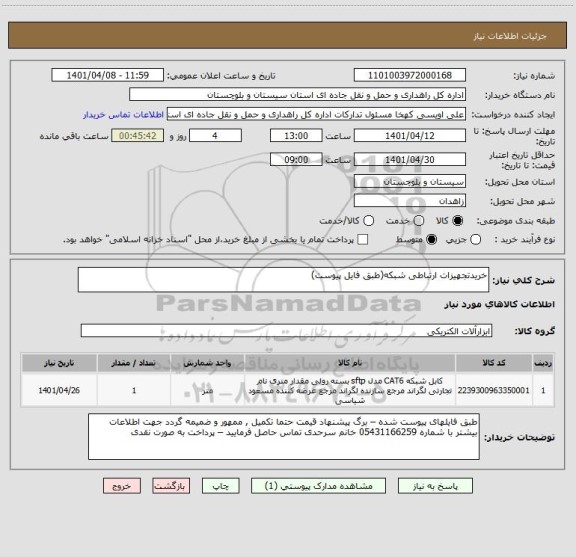 استعلام خریدتجهیزات ارتباطی شبکه(طبق فایل پیوست)