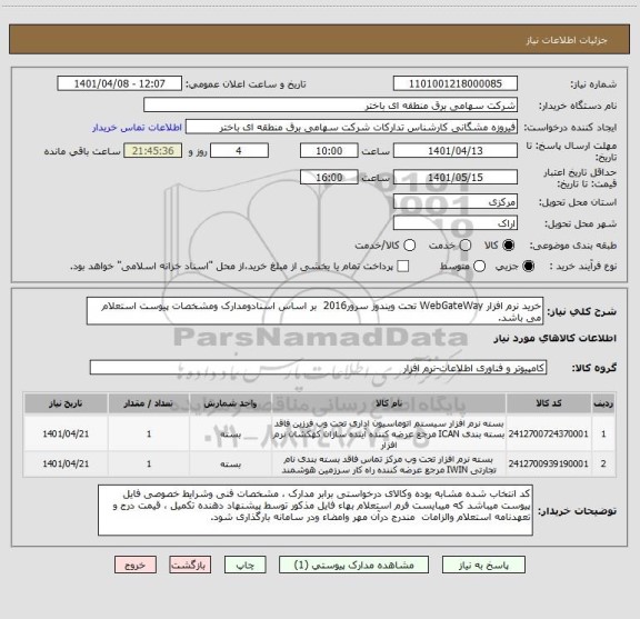 استعلام خرید نرم افزار WebGateWay تحت ویندوز سرور2016  بر اساس اسنادومدارک ومشخصات پیوست استعلام می باشد.