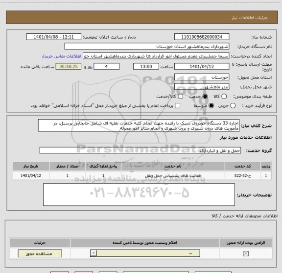 استعلام اجاره 33 دستگاه خودروی سبک با راننده جهت انجام کلیه خدمات نقلیه ای شامل جابجایی پرسنل، در مأموریت های درون شهری و برون شهری و انجام سایر امور محوله