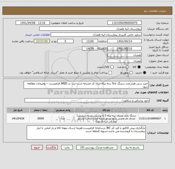 استعلام خرید سی هزار عدد سرنگ 5cc سه تیکه-ایران کد مشابه است-ثبت در IMED الزامیست – توضیحات مطالعه شود