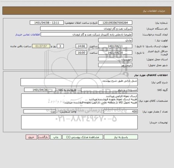 استعلام شنل بارانی طبق شرح پیوست