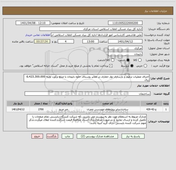 استعلام اجرای عملیات ترمیم و بازسازی نوار حفاری در معابر روستای خاوه دلیجان با مبلغ برآورد اولیه 6.423.300.000 ریال