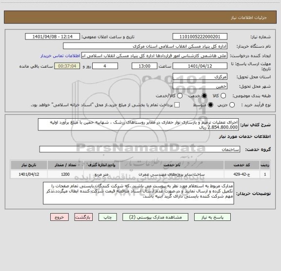 استعلام اجرای عملیات ترمیم و بازسازی نوار حفاری در معابر روستاهای زرشک ، شهابیه خمین با مبلغ برآورد اولیه 2.854.800.000 ریال