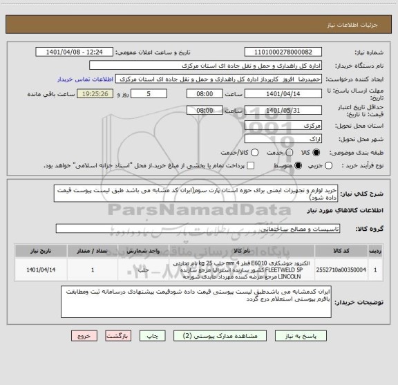 استعلام خرید لوازم و تجهیزات ایمنی برای حوزه استان پارت سوم(ایران کد مشابه می باشد طبق لیست پیوست قیمت داده شود)