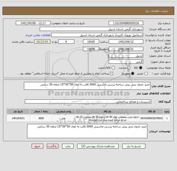 استعلام خرید جدول بتنی پیش ساخته پرسی ماشینی 3000 قالب به ابعاد 50*30*15 ارتفاه 30 سانتی