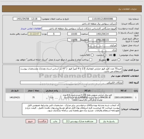 استعلام خرید75 عدد کلید فیوز حرارتی اتوماتیک 2،5 تا 4 آمپر( فیوز  ( PT )بر اساس اسناد ومدارک ومشخصات پیوست استعلام می باشد.