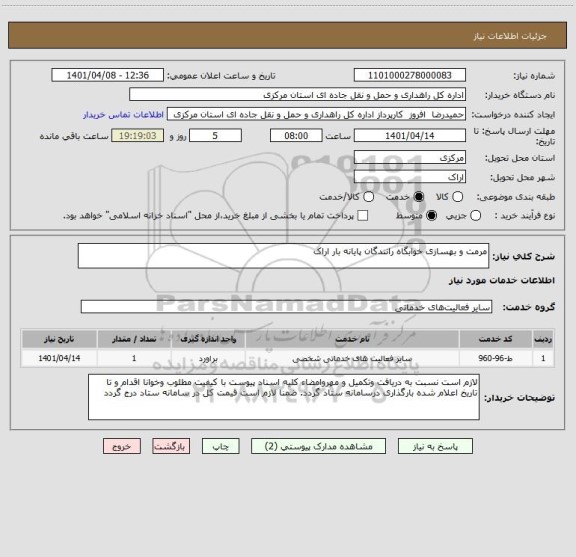 استعلام مرمت و بهسازی خوابگاه رانندگان پایانه بار اراک