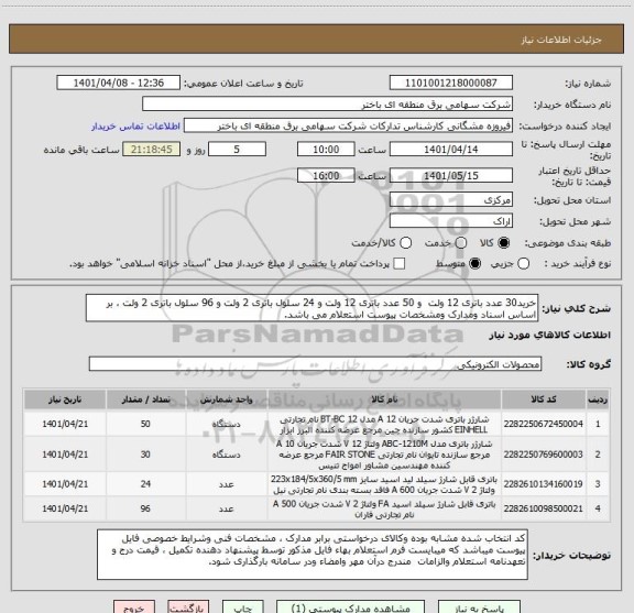 استعلام خرید30 عدد باتری 12 ولت  و 50 عدد باتری 12 ولت و 24 سلول باتری 2 ولت و 96 سلول باتری 2 ولت ، بر اساس اسناد ومدارک ومشخصات پیوست استعلام می باشد.