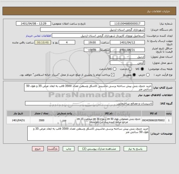 استعلام خرید جدول بتنی پیش ساخته پرسی ماشینی Uشکل وسطی تعداد 3500 قالب به ابعاد عرض 35 و طول 50 سانتی متر