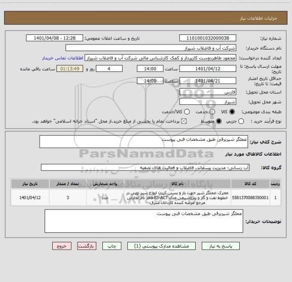 استعلام عملگر شیربرقی طبق مشخصات فنی پیوست