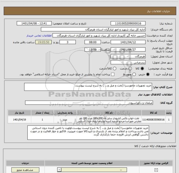 استعلام خرید تجهیزات مامورسرا (تخت و مبل و... ) به شرح لیست پیوست.