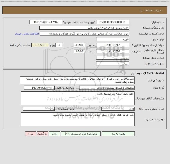 استعلام تعداد300میز چوبی کودک و نوجوان مطابق اطلاعات پیوست مورد نیاز است حتما پیش فاکتور ضمیمه ستاد ایران باشد.