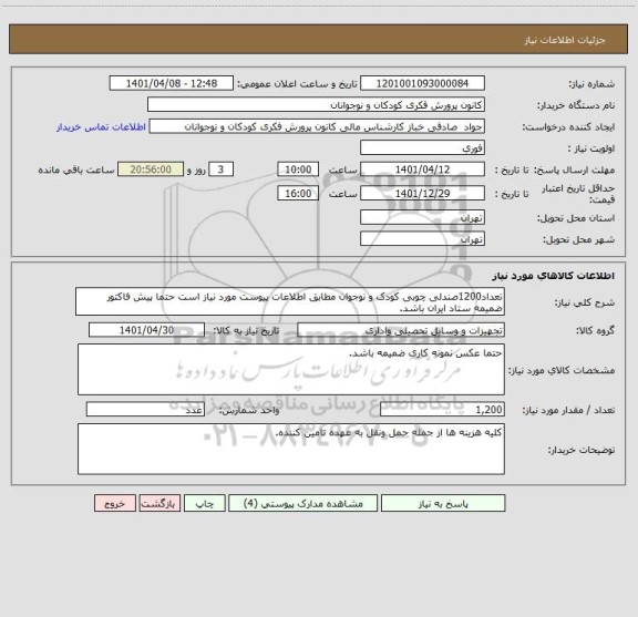 استعلام تعداد1200صندلی چوبی کودک و نوجوان مطابق اطلاعات پیوست مورد نیاز است حتما پیش فاکتور ضمیمه ستاد ایران باشد.