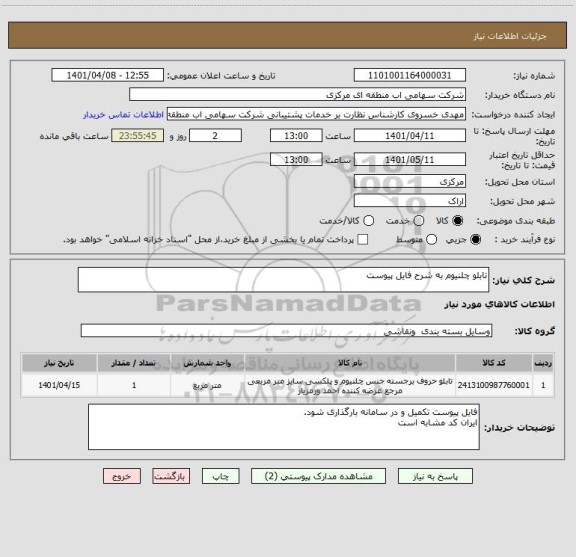 استعلام تابلو چلنیوم به شرح فایل پیوست