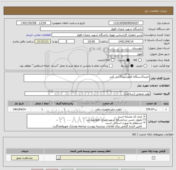 استعلام خرید3دستگاه کمپرسور30تنی کریر