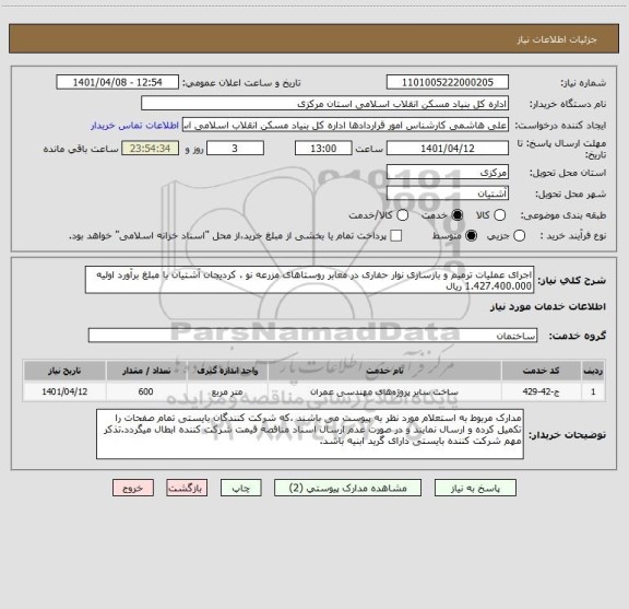 استعلام اجرای عملیات ترمیم و بازسازی نوار حفاری در معابر روستاهای مزرعه نو ، کردیجان آشتیان با مبلغ برآورد اولیه 1.427.400.000 ریال