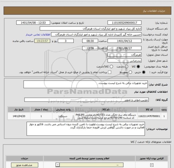 استعلام خرید تجهیزات برقی به شرح لیست پیوست.