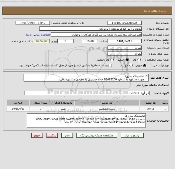 استعلام ھاستینگ سرورھا 
جهت مشاوره با شماره 88492200 خانم حسینی یا عظیمی مشاوره نمایید
پرداخ اعتباری