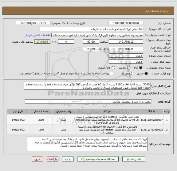 استعلام 3000 بسته کاغذ A4 و 1500 بسته کاغذ A5 هشتاد گرمی 500 برگی صرفا و حتما و فقط بسته بندی فقط و فقط و فقط کارتنی طبق مشخصات مندرج در بخش توضیحات