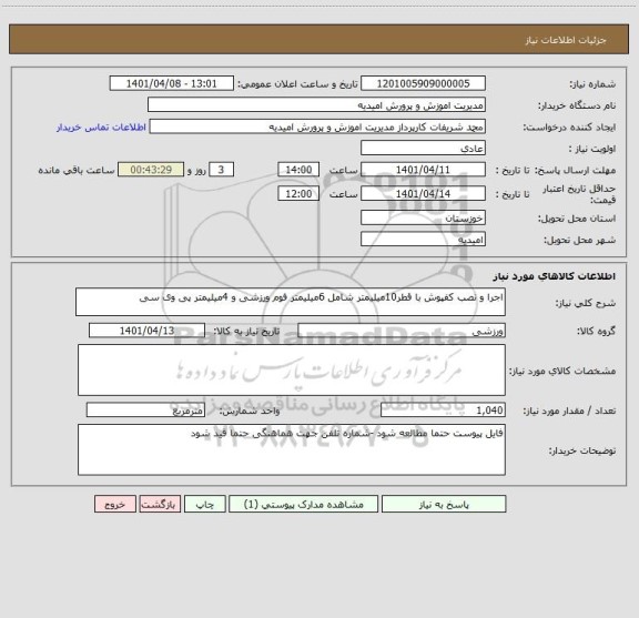 استعلام اجرا و نصب کفپوش با قطر10میلیمتر شامل 6میلیمتر فوم ورزشی و 4میلیمتر پی وی سی