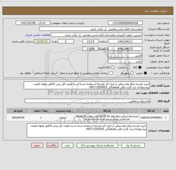 استعلام خرید کیسه زباله پلاستیکی از ایران کد مشابه استفاده شده است قیمت کل پیش فاکتور بعنوان قیمت پیشنهادی ثبت گردد تلفن هماهنگی 09171320523