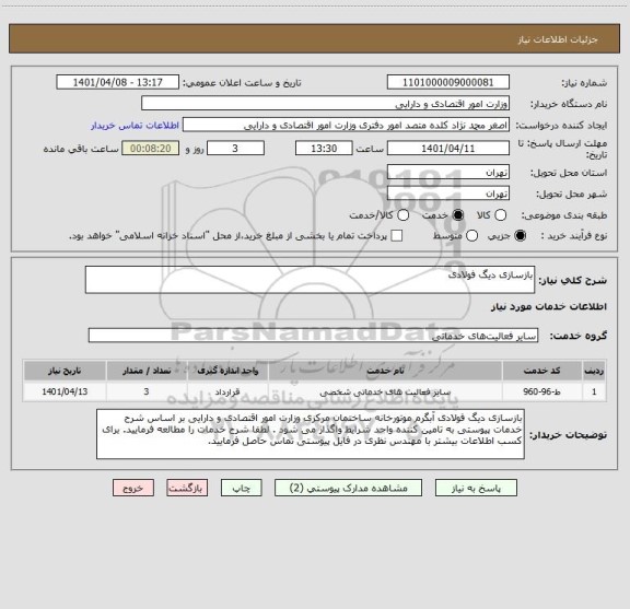 استعلام بازسازی دیگ فولادی