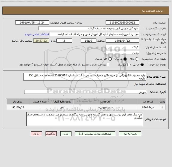 استعلام تولید محتوای الکترونیکی در حرفه تکثیر ماهیان سردابی با کد استاندارد 6221200010 به مدت حداقل 150 دقیقه