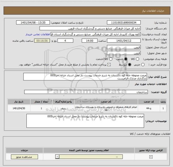 استعلام مرمت محوطه خله کوه تاکستان به شرح خدمات پیوست داز محل اسناد خزانه اخزا005
بارگذاری مدارک الزامیست