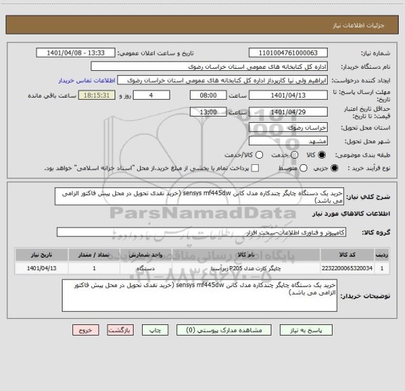 استعلام خرید یک دستگاه چاپگر چندکاره مدل کانن sensys mf445dw (خرید نقدی تحویل در محل پیش فاکتور الزامی می باشد)